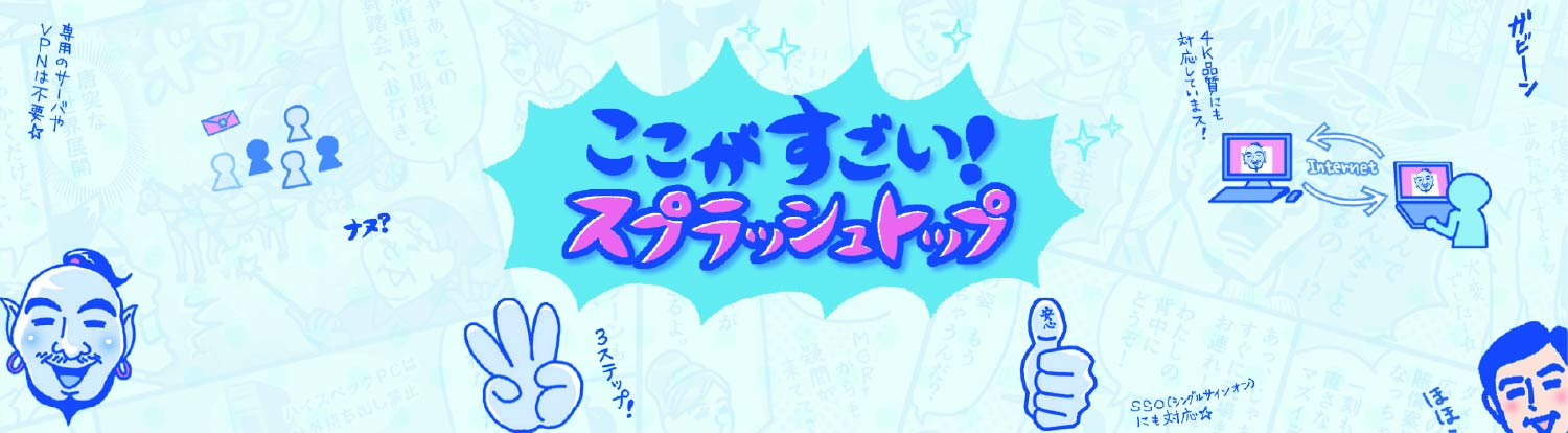 ここがすごい！ スプラッシュトップ