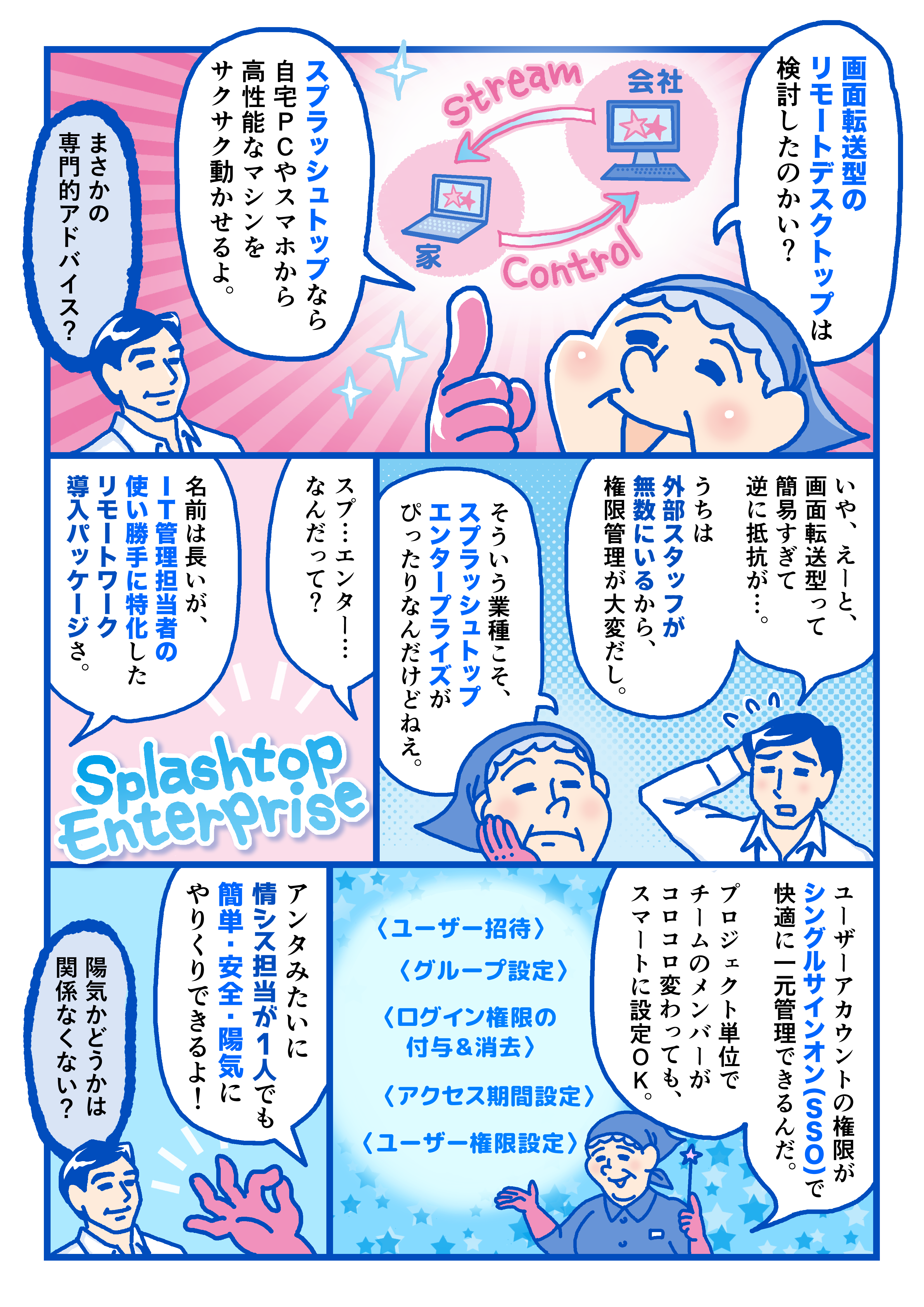 ひとり情シスでも簡単・安全・孤独にやりくりできる Splashtop Enterprise