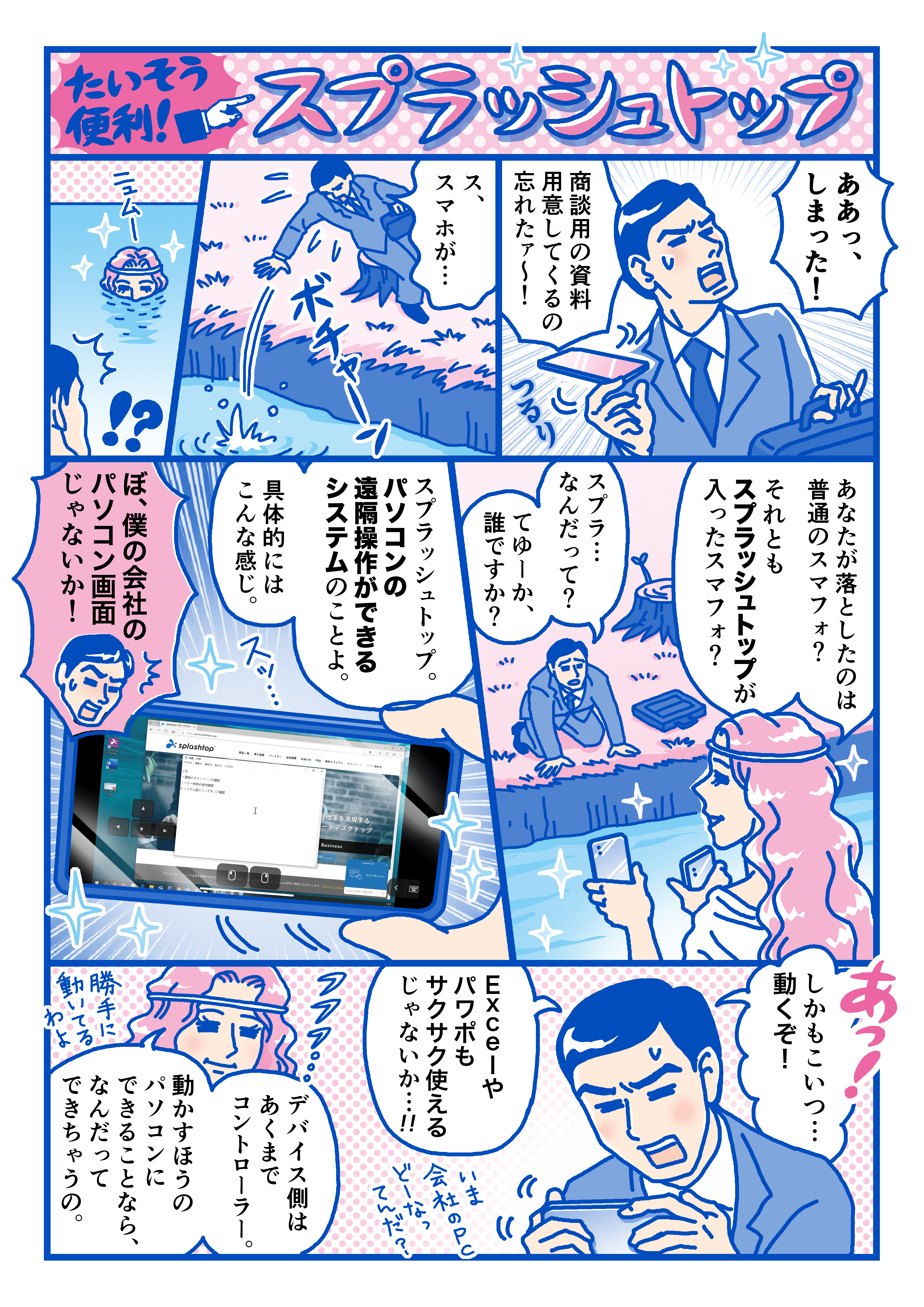 たいそう便利！スプラッシュトップ