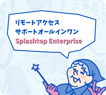 リモートアクセスサポートオールインワンSplashtop Enterprise