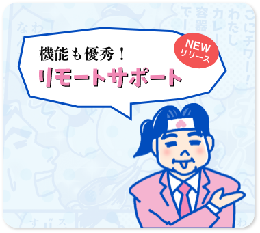 リモートサポート