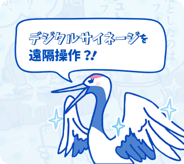 デジタルサイネージを遠隔操作？！