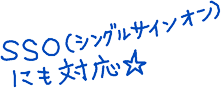 MV SSO(シングルサインオン)にも対応