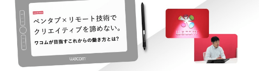 ペンタブ×リモート技術でクリエイティブを諦めない。