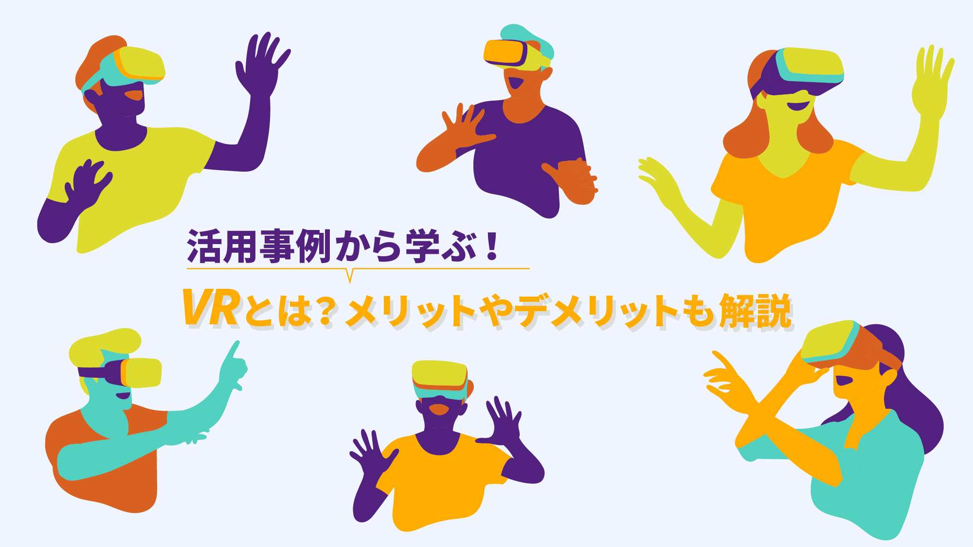 【活用事例から学ぶ】VRとは？メリットやデメリットも解説