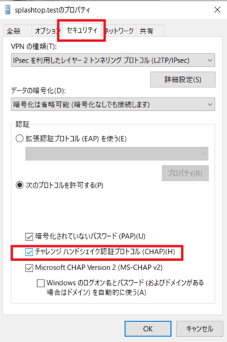 チャレンジハンドシェイク認証プロトコル（CHAP）が有効か確認する