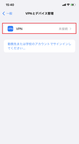 iPhoneから手動でVPNに接続する方法