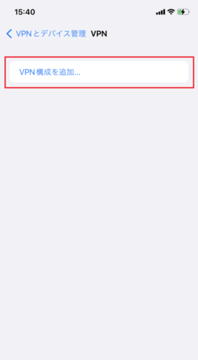 iPhoneから手動でVPNに接続する方法