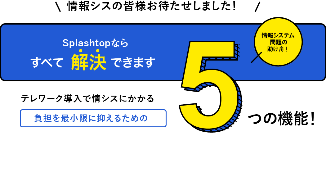 テレワーク導入で情シスにかかる負担を最小限に抑えるための5つの機能！