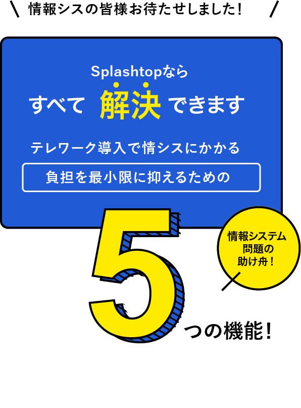 テレワーク導入で情シスにかかる負担を最小限に抑えるための5つの機能！