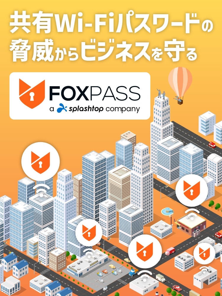 共有Wi-Fiパスワードの脅威からビジネスを守るFoxpass