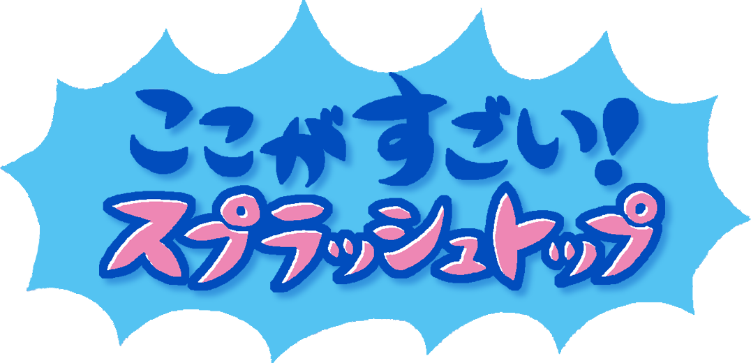 MV ここがすごい!スプラッシュトップ