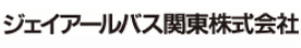 ジェイアールバス関東株式会社