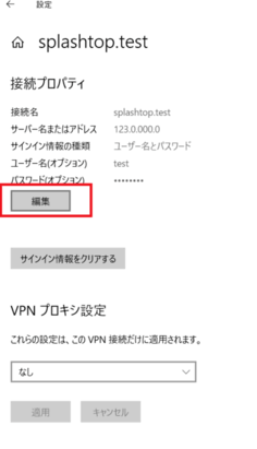 VPNプロファイルの設定内容が正しいか確認する