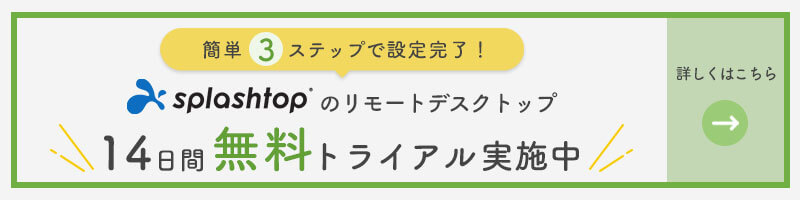 簡単3ステップで設定完了！splashtopのリモートデスクトップ14日間無料トライアル実施中